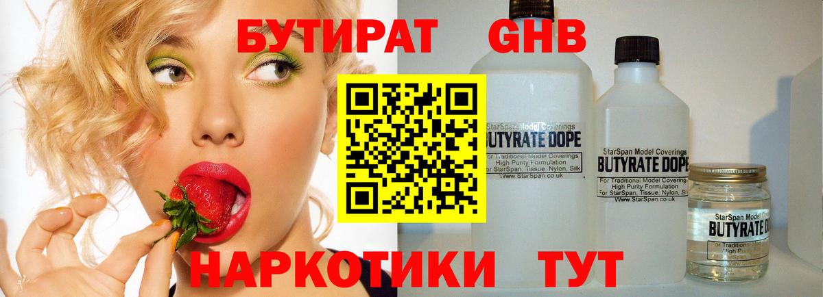БУТИРАТ жидкий экстази Зеленогорск