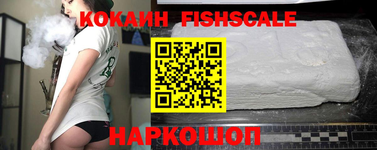 COCAIN FishScale  Вход с VPN  Зеленогорск  КОКАИН  COCAIN Эквадор 