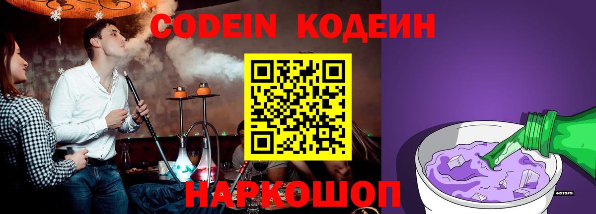 Кодеин Purple Drank Зеленогорск